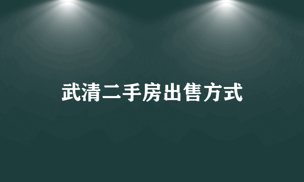 武清二手房出售方式