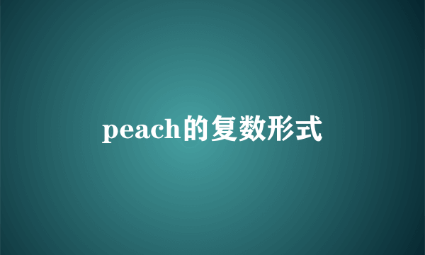 peach的复数形式