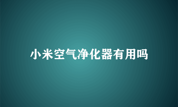 小米空气净化器有用吗