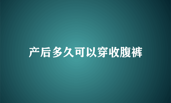 产后多久可以穿收腹裤