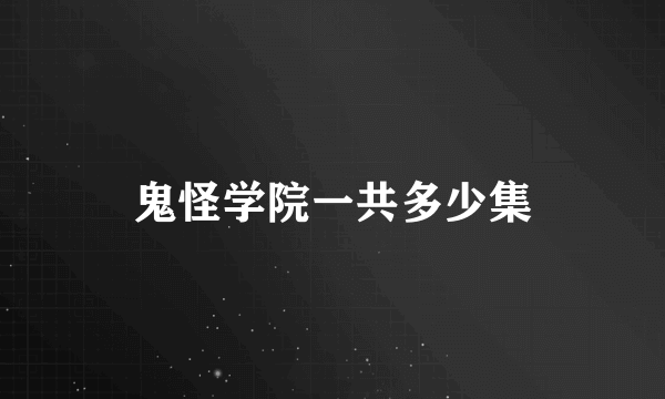 鬼怪学院一共多少集