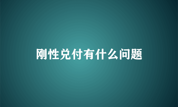 刚性兑付有什么问题