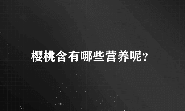 樱桃含有哪些营养呢？