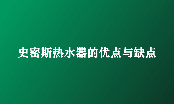 史密斯热水器的优点与缺点