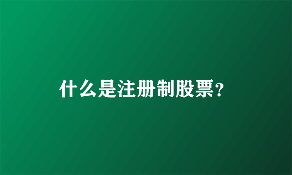 什么是注册制股票？