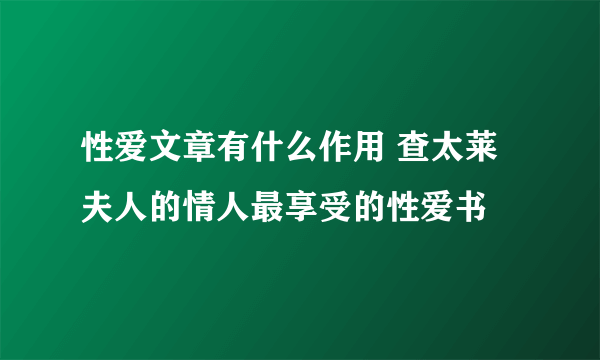 性爱文章有什么作用 查太莱夫人的情人最享受的性爱书 