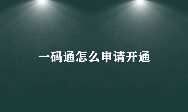 一码通怎么申请开通