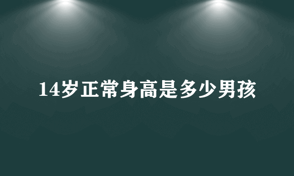 14岁正常身高是多少男孩