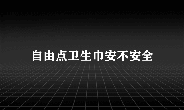 自由点卫生巾安不安全