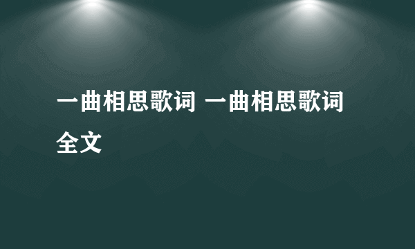 一曲相思歌词 一曲相思歌词全文