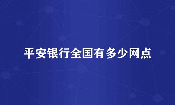 平安银行全国有多少网点