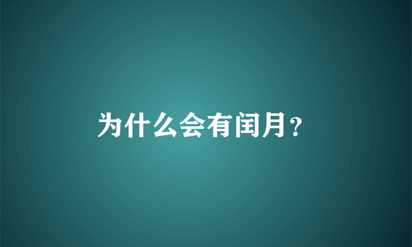 为什么会有闰月？