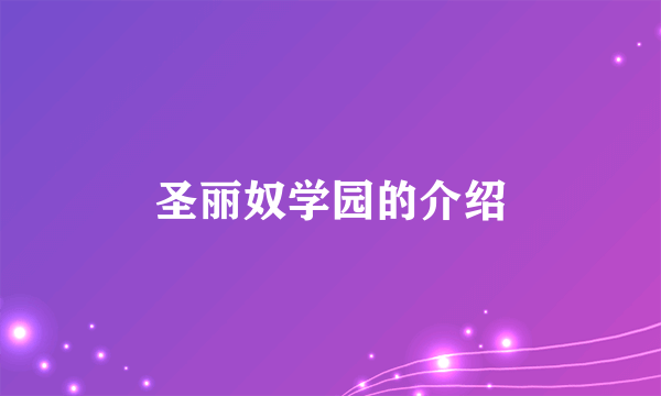 圣丽奴学园的介绍