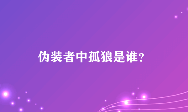 伪装者中孤狼是谁？