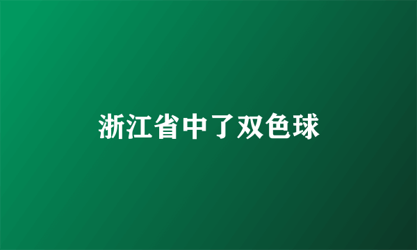 浙江省中了双色球