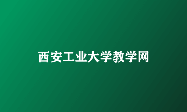 西安工业大学教学网