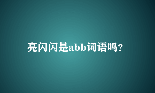 亮闪闪是abb词语吗？