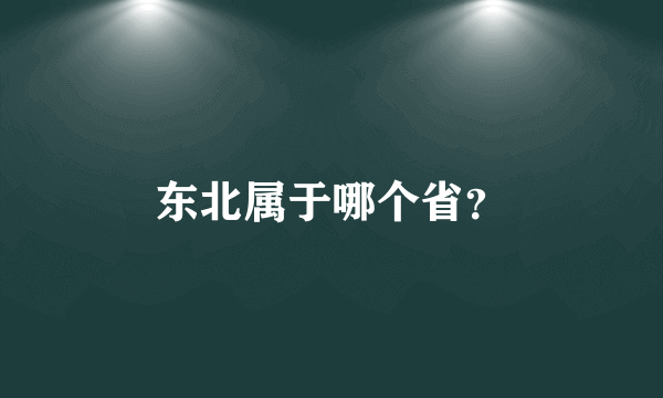 东北属于哪个省？