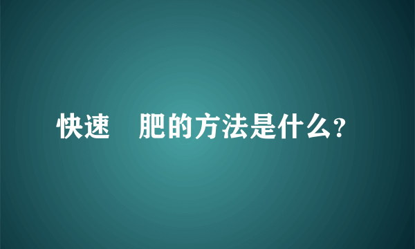 快速減肥的方法是什么？