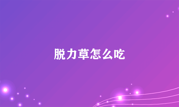 脱力草怎么吃