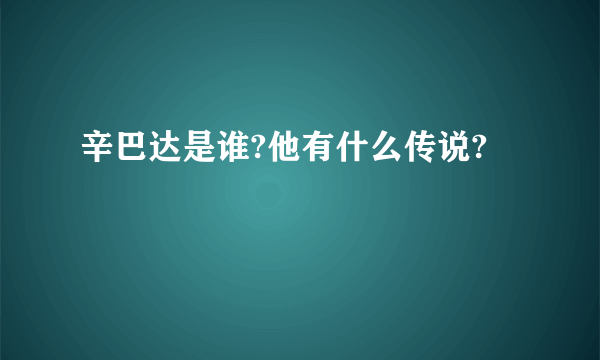 辛巴达是谁?他有什么传说?