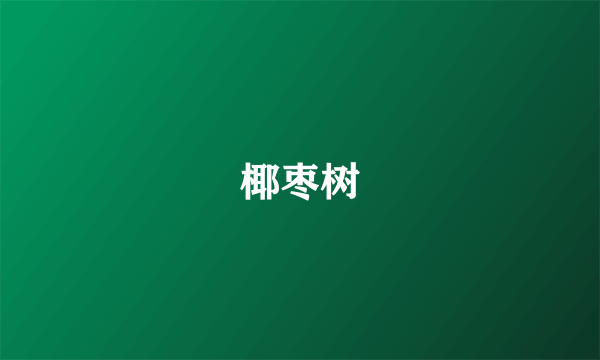 椰枣树