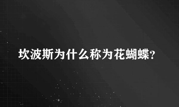 坎波斯为什么称为花蝴蝶？