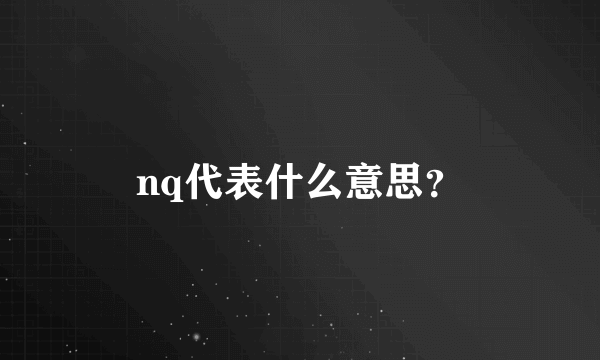 nq代表什么意思？