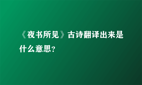 《夜书所见》古诗翻译出来是什么意思？