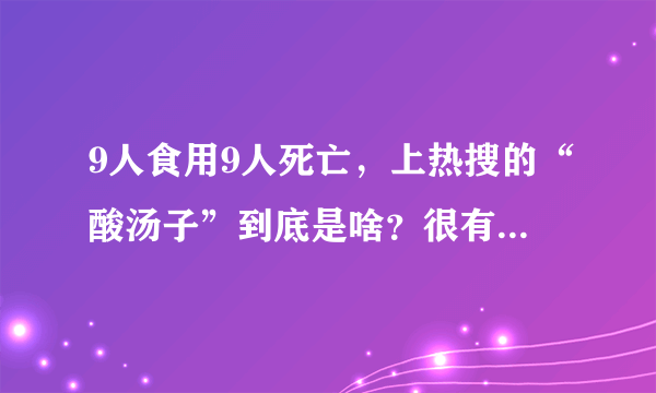 9人食用9人死亡，上热搜的“酸汤子”到底是啥？很有必要看一看