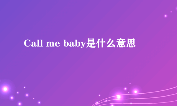 Call me baby是什么意思