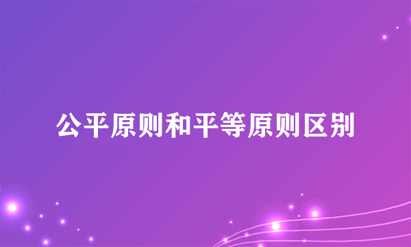 公平原则和平等原则区别