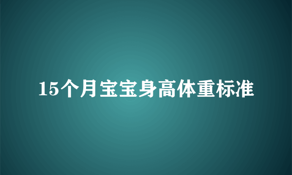 15个月宝宝身高体重标准