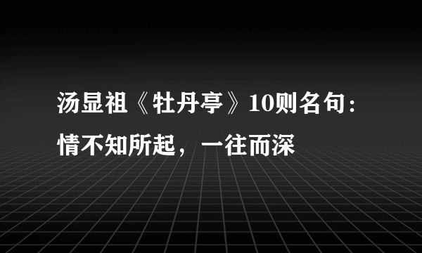 汤显祖《牡丹亭》10则名句：情不知所起，一往而深