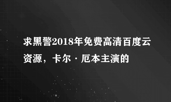 求黑警2018年免费高清百度云资源，卡尔·厄本主演的