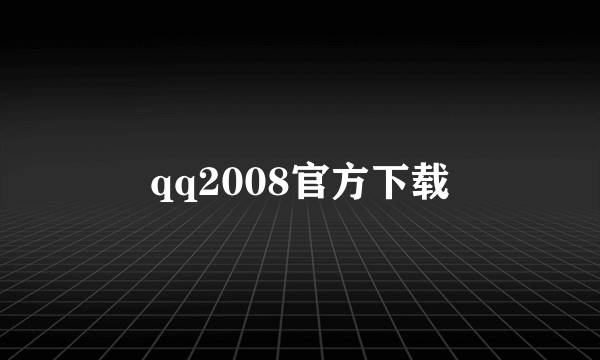 qq2008官方下载