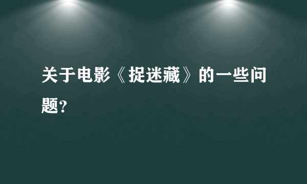 关于电影《捉迷藏》的一些问题？