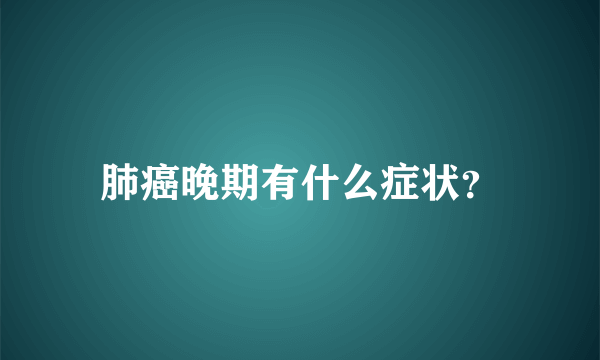 肺癌晚期有什么症状？