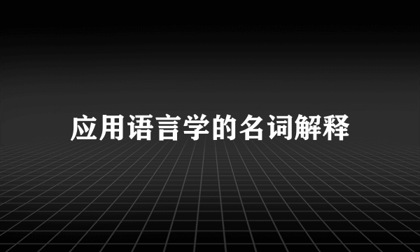 应用语言学的名词解释