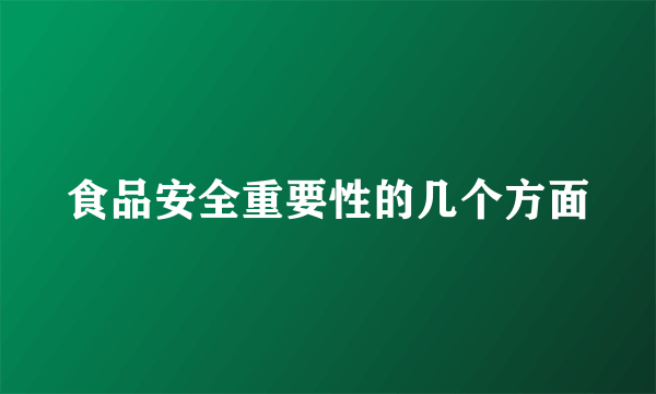 食品安全重要性的几个方面