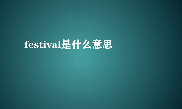 festival是什么意思