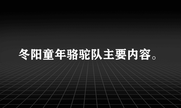 冬阳童年骆驼队主要内容。