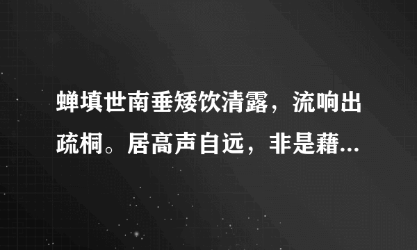 蝉填世南垂矮饮清露，流响出疏桐。居高声自远，非是藉秋风。析“居高声自远，非是藉秋风”两句。(3分)析这首诗的表现手法。(3分)