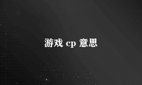 游戏 cp 意思