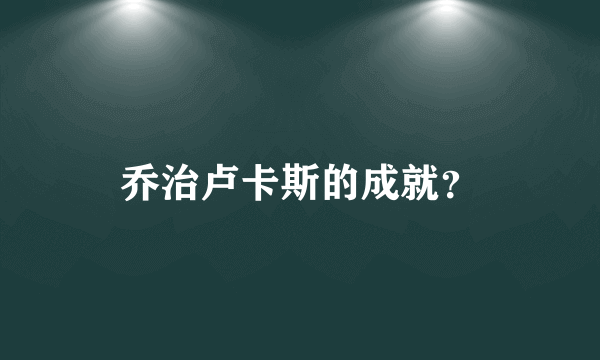 乔治卢卡斯的成就？