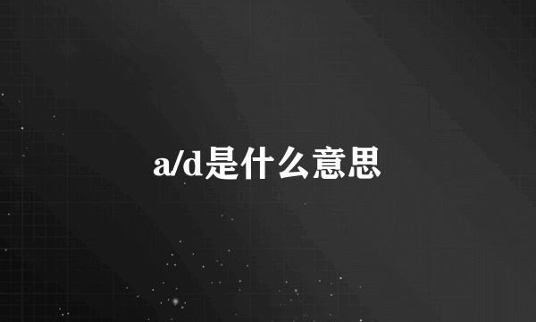 a/d是什么意思