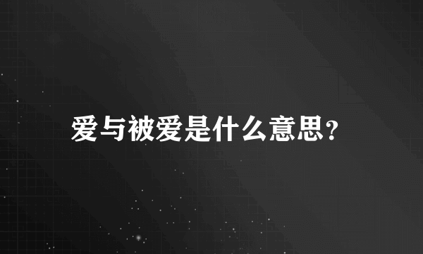 爱与被爱是什么意思？