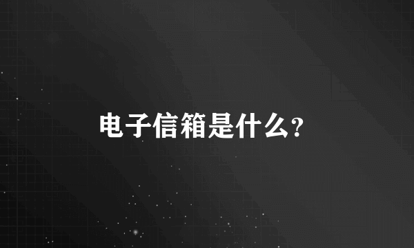 电子信箱是什么？