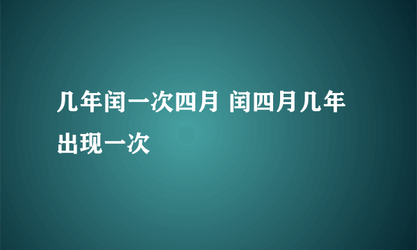 几年闰一次四月 闰四月几年出现一次