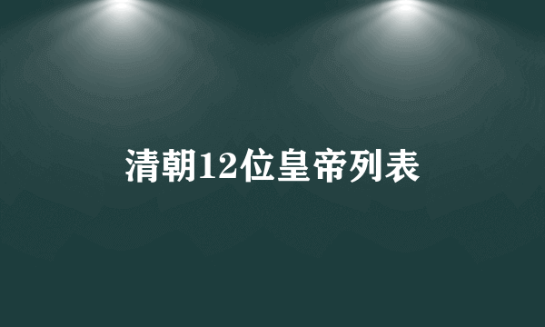 清朝12位皇帝列表